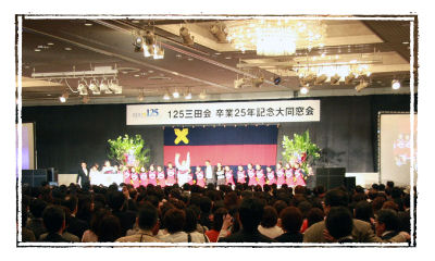 25年目の再会を果たした大同窓会